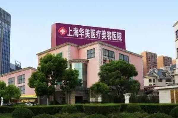 上海华美医疗美容医院