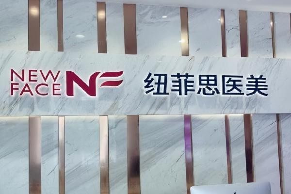 新疆纽菲思医疗美容门诊部环境图1
