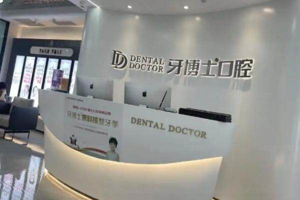 南京牙博士口腔医院医生一览表