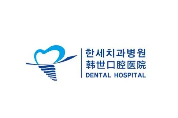 延吉韩世口腔医院.jpg