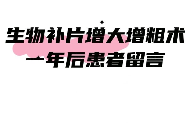 生物补片增大增粗术一年后患者留言：看手术风险实测及术后增粗4.2cm成功案例实录
