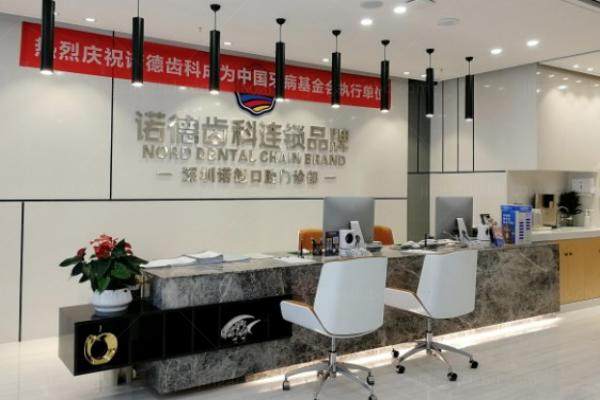 深圳诺德齿科收费标准