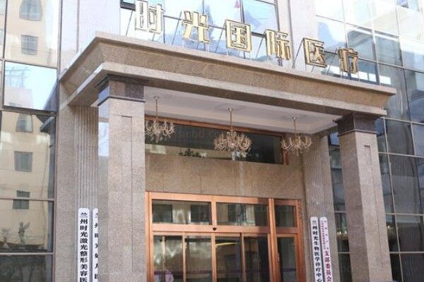 兰州时光激光整形美容医院.jpg