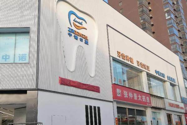 太原中诺口腔医院种牙收费标准.jpg