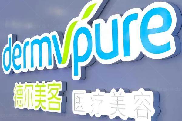 大同德尔美客医疗美容医院怎么样？正规连锁资质+热门项目优势全解析附地址
