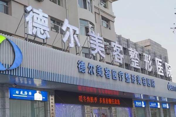 大同德尔美客医疗美容医院正规吗