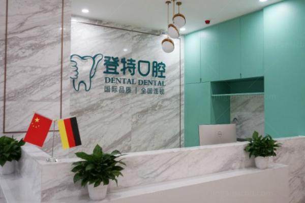 登特口腔有多少分店全 国