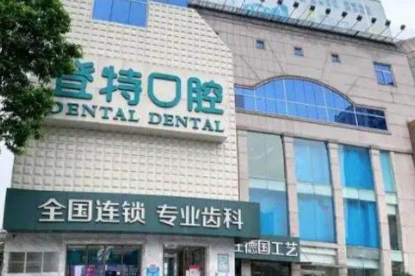 登特口腔医院怎么样