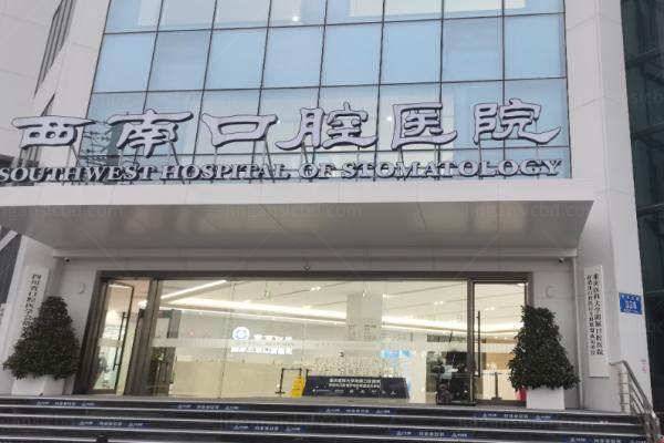 成都西南口腔种牙价格公布：1980元起一颗，高明亲诊为什么那么便宜？