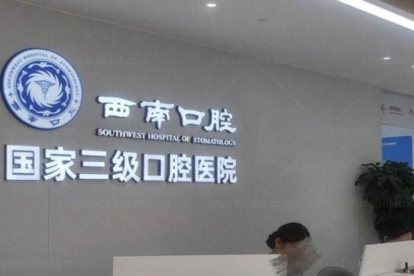 成都西南口腔医院种植牙为什么那么便宜.jpg