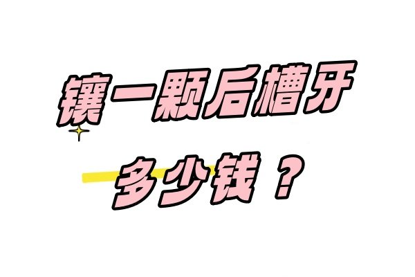 镶一颗后槽牙多少钱？大概在200-2万左右,价格高低取决于所用材料