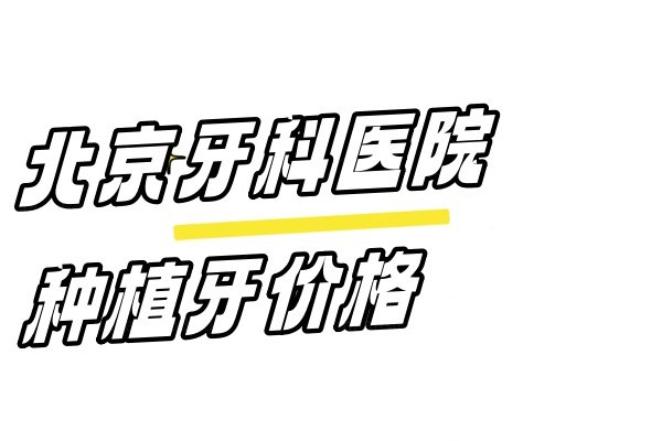 北京牙科医院种植牙价格：含北京做种植牙好的口腔医院收费标准