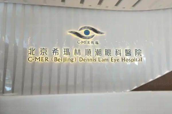 北京希玛林顺潮眼科医院简介.jpg