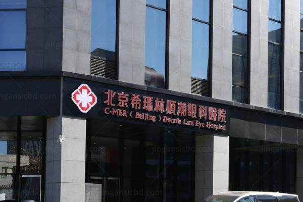 北京希玛林顺潮眼科医院收费如何.jpg