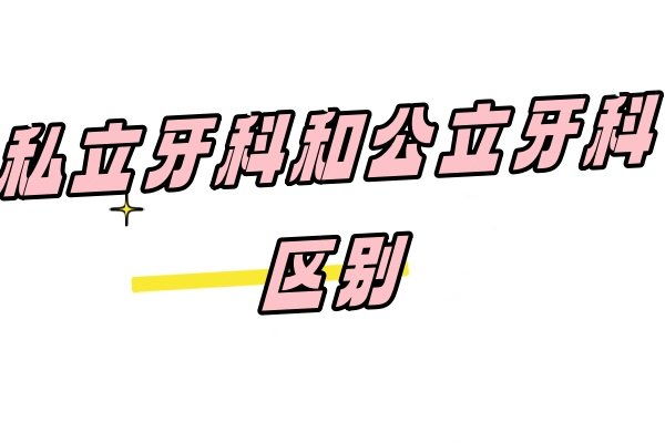 私立牙科和公立牙科区别：从诊断技术到收费标准对比帮你做选择!