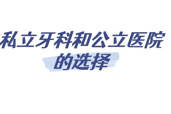 私立牙科和公立医院的选择