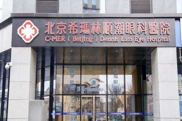 北京希玛林顺潮眼科医院有同仁医生