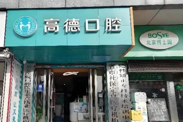 成都青羊高德口腔门诊部怎么样.jpg