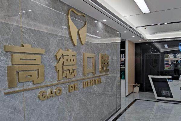 成都高德口腔医生介绍.jpg