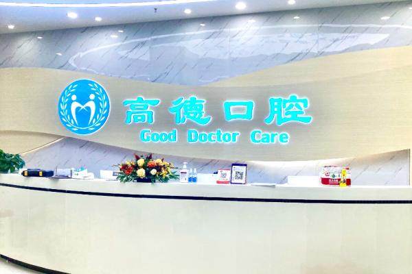 成都高德口腔连锁价格表查询.jpg