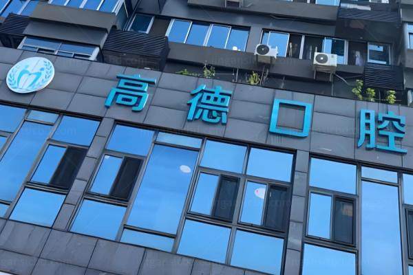 成都高德口腔连锁店有哪些.jpg