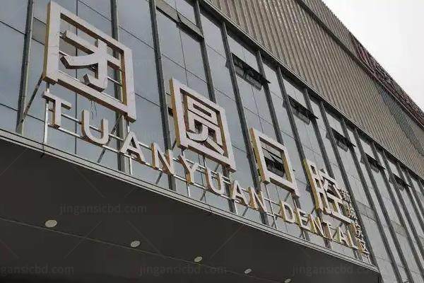杭州团圆口腔医院靠谱吗?正规靠谱有连锁背景且数字化种植技术好