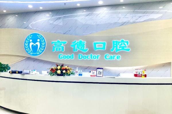 成都青羊高德口腔门诊部
