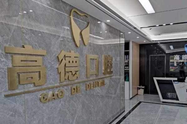 成都青羊高德口腔门诊部1