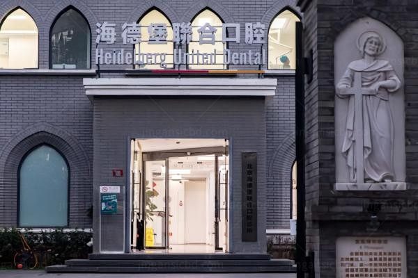 北京海德堡联合口腔诊所环境图4