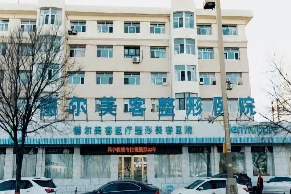 大同德尔美客医疗美容医院环境图3