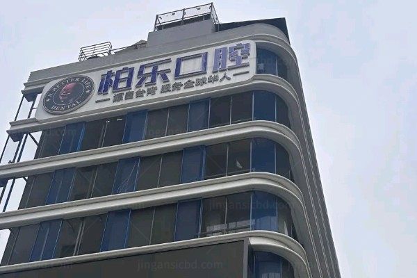 桂林柏乐口腔门诊部.jpg