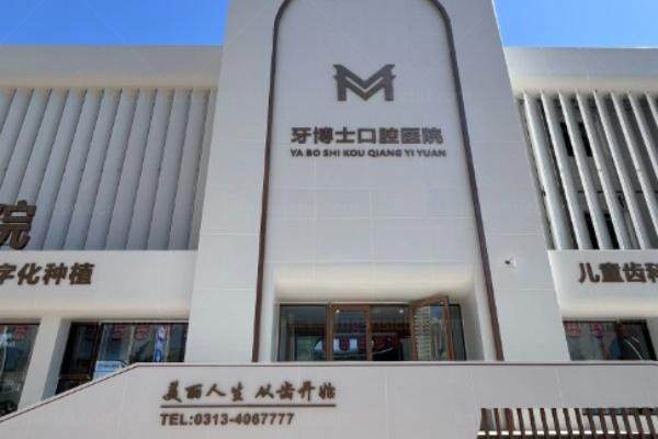 牙博士口腔种植牙多少钱一颗