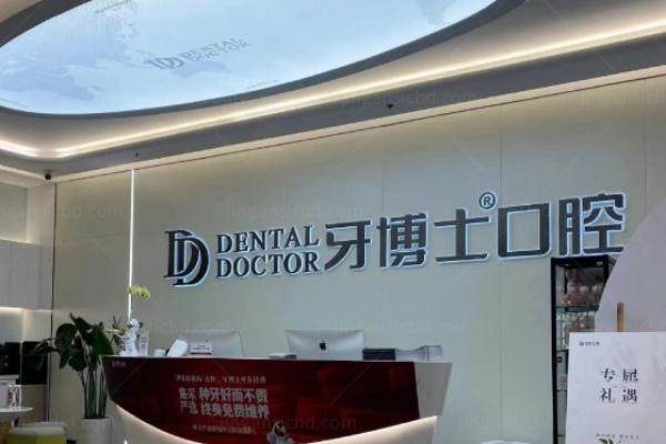 牙博士口腔种牙怎么样