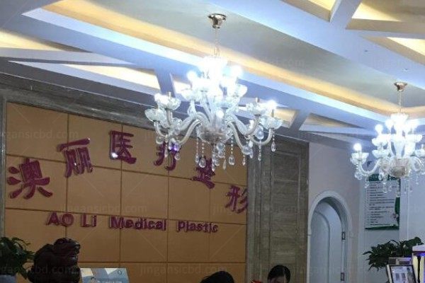 西宁澳丽医疗美容整形门诊部.jpg