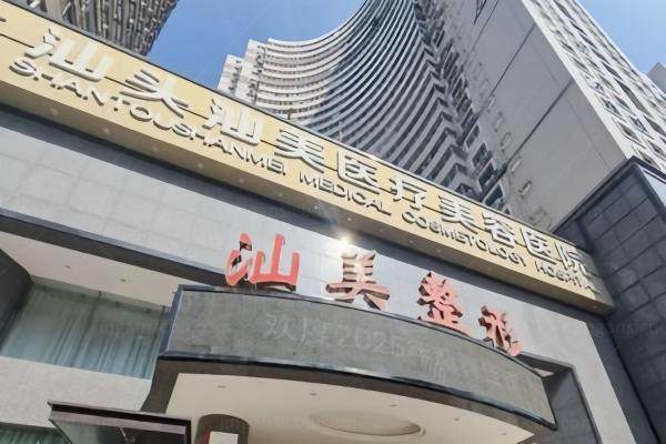 汕头汕美医疗美容医院怎么样？正规资质认证+院长领衔实力派团队附地址导航