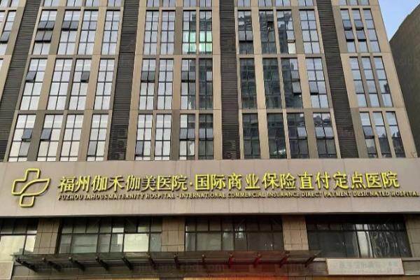 福州伽禾伽美医院在哪里