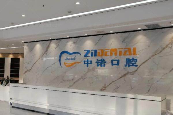 大同中诺口腔医院种牙收费标准：种一颗牙2700起|半口全口2.8万起
