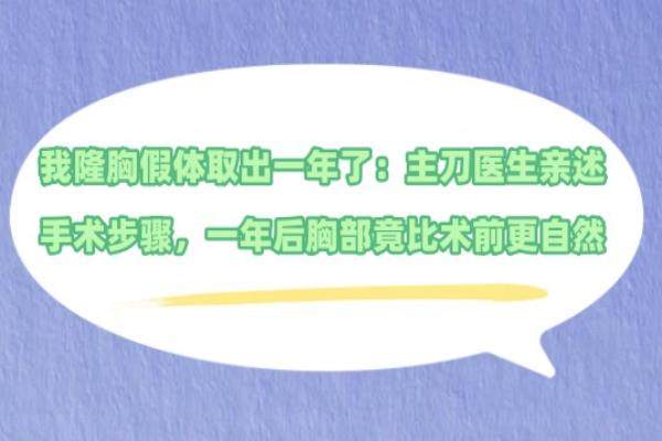 我隆胸假体取出一年了：主刀医生亲述手术步骤，一年后胸部竟比术前更自然