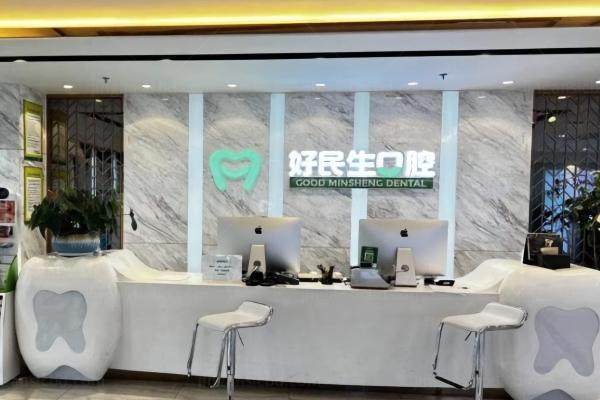 中山好民生囗腔门诊部怎么样