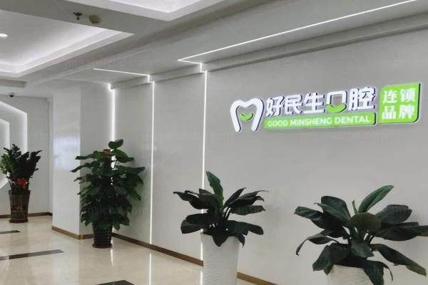 中山好民生口腔医院种植医生名单