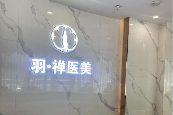 黑龙江羽禅医疗美容医院