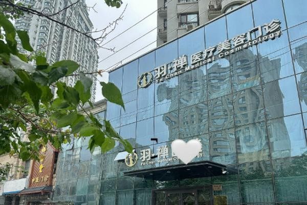 黑龙江羽禅医疗美容医院1