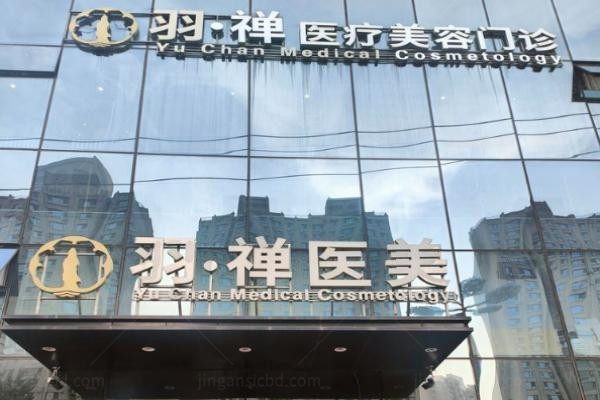 黑龙江羽禅医疗美容医院2