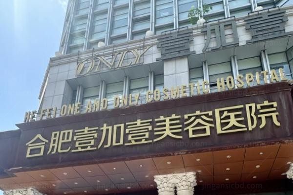 合肥壹加壹美容医院