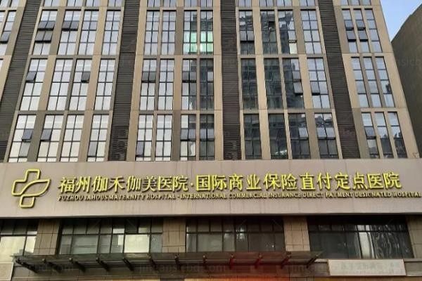 福州伽禾伽美医院