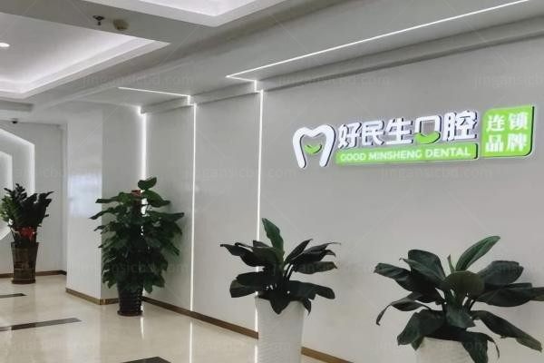 中山好民生口腔门诊部环境图3