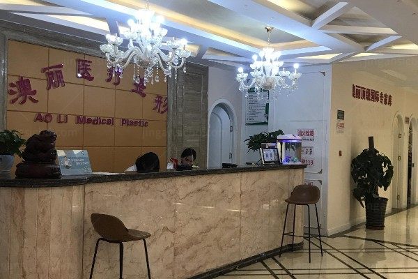 西宁澳丽医疗美容整形门诊部