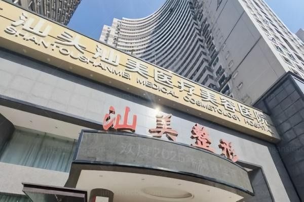 汕头汕美医疗美容医院环境图1