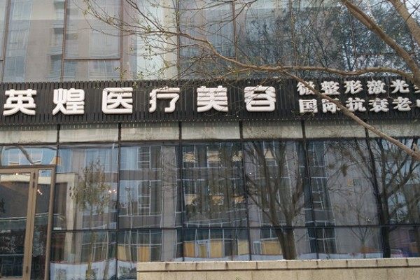 北京英煌医疗美容诊所.jpg