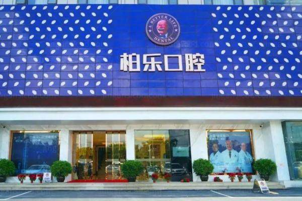 贵阳柏乐口腔口碑怎么样？.jpg